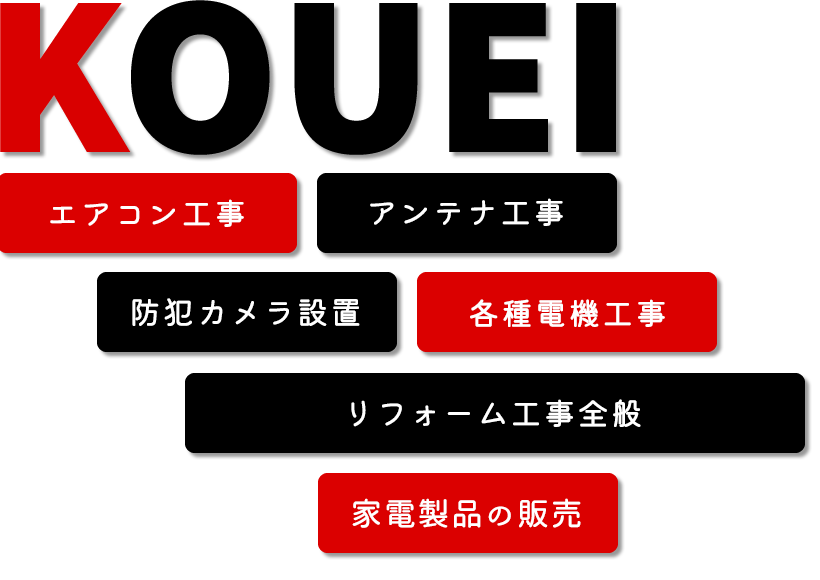 KOUEI　エアコン工事　アンテナ工事　防犯カメラ設置　各種電気工事　リフォーム工事全般