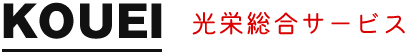 光栄総合サービスは、一緒に採用募集中です。